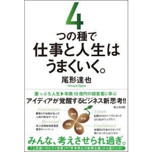 4つの種で仕事と人生はうまくいく。 電子書籍版 / 尾形達也｜ebookjapan