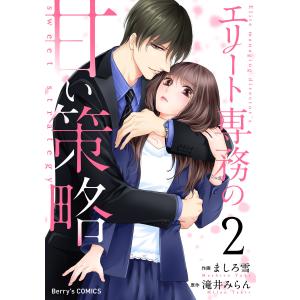 エリート専務の甘い策略2巻 電子書籍版 / ましろ雪(作画)/滝井みらん(原作)