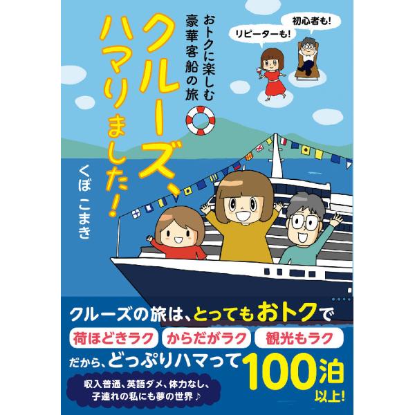 おトクに楽しむ豪華客船の旅 クルーズ、ハマりました! 電子書籍版 / くぼこまき