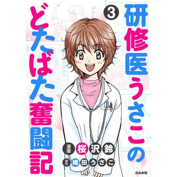 研修医うさこのどたばた奮闘記(分冊版) 【第3話】 電子書籍版 / 桜沢鈴;織田うさこ