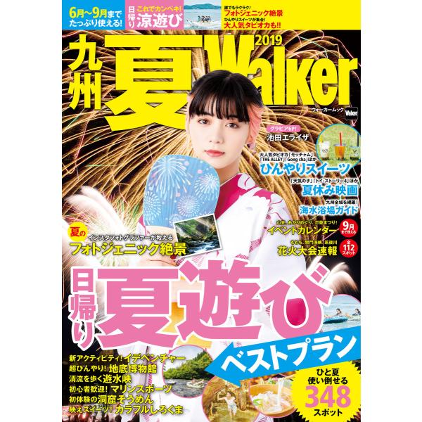 九州夏Walker 2019 電子書籍版 / 編:KyushuWalker編集部