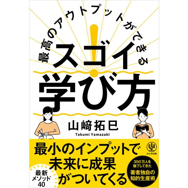 最高のアウトプットができる スゴイ! 学び方 電子書籍版 / 著:山崎拓巳