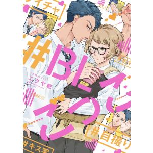 #BLごっこ【電子限定描き下ろし付き】 電子書籍版 / ニクヤ乾