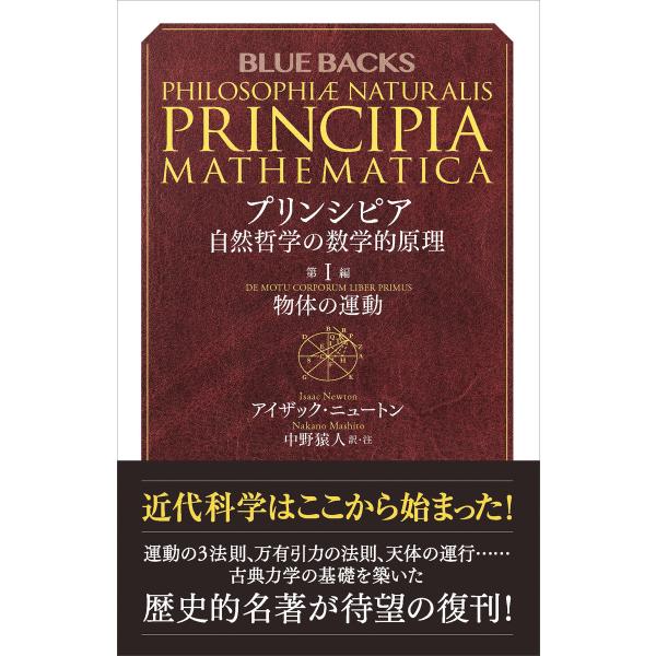 プリンシピア 自然哲学の数学的原理 第1編 物体の運動 電子書籍版 / アイザック・ニュートン 訳・...
