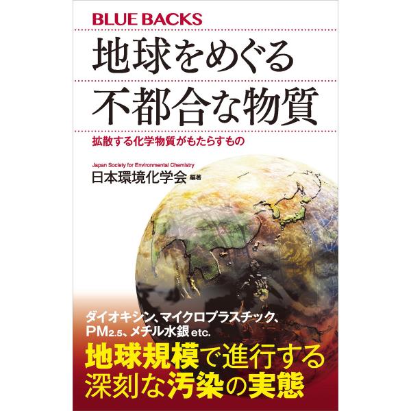 地球をめぐる不都合な物質 拡散する化学物質がもたらすもの 電子書籍版 / 日本環境化学会
