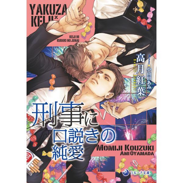 【文庫版イラスト&amp;書き下ろし付き】刑事に口説きの純愛 電子書籍版 / 高月紅葉 イラスト:小山田あみ