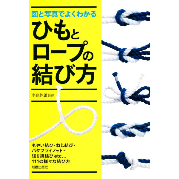 図と写真でよくわかるひもとロープの結び方 電子書籍版 / 著:小暮幹雄