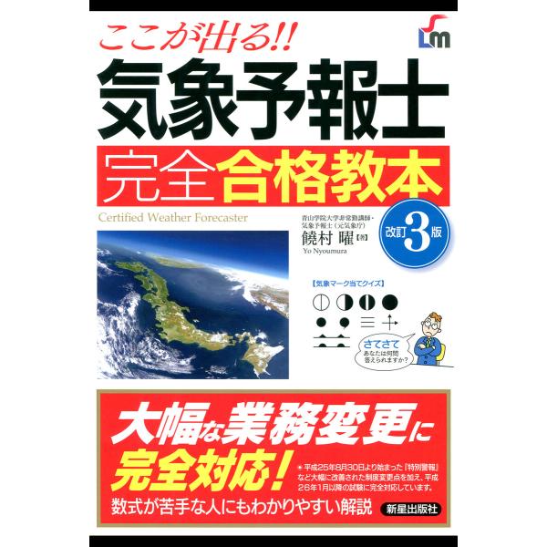 ここが出る!!気象予報士 完全合格教本 改訂3版 電子書籍版 / 著:饒村曜