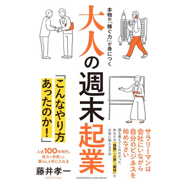 大人の週末起業 電子書籍版 / 藤井孝一