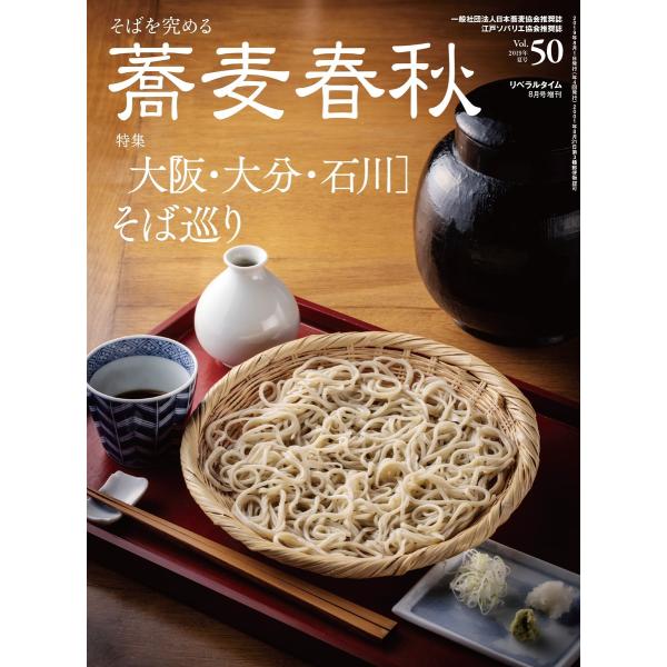 蕎麦春秋Vol.50 電子書籍版 / リベラルタイム出版社