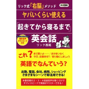 ヤバいくらい使える 「起きてから寝るまで」英会話(KKロングセラーズ) 電子書籍版 / 著:リック西尾｜ebookjapan