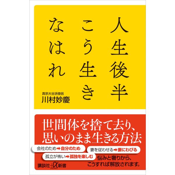 人生後半こう生きなはれ 電子書籍版 / 川村妙慶