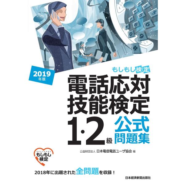 電話応対技能検定(もしもし検定)1・2級公式問題集 2019年版 電子書籍版 / 編:公益財団法人日...