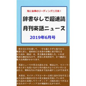 辞書なしで超速読月刊英語ニュース 2019年6月号 電子書籍版 / 著:TOSHIOHOSOMI