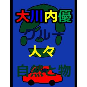 絵本「九州東日本 大川内優とクルーたち他」 電子書籍版 / 著:大川内優