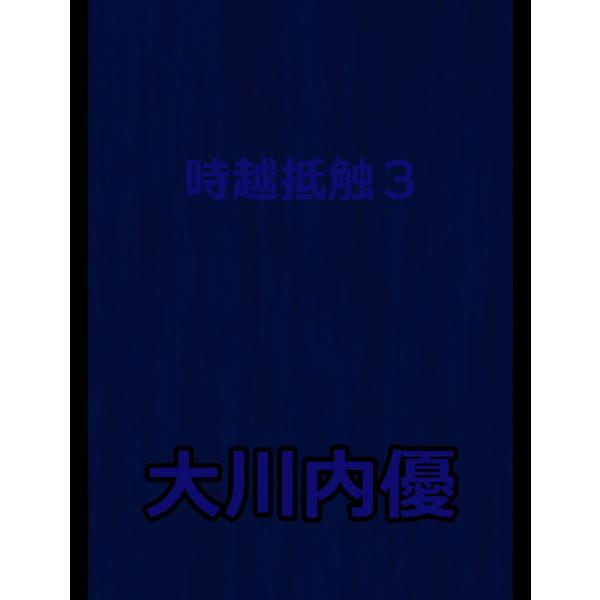 絵本「時越抵触3」 電子書籍版 / 著:大川内優