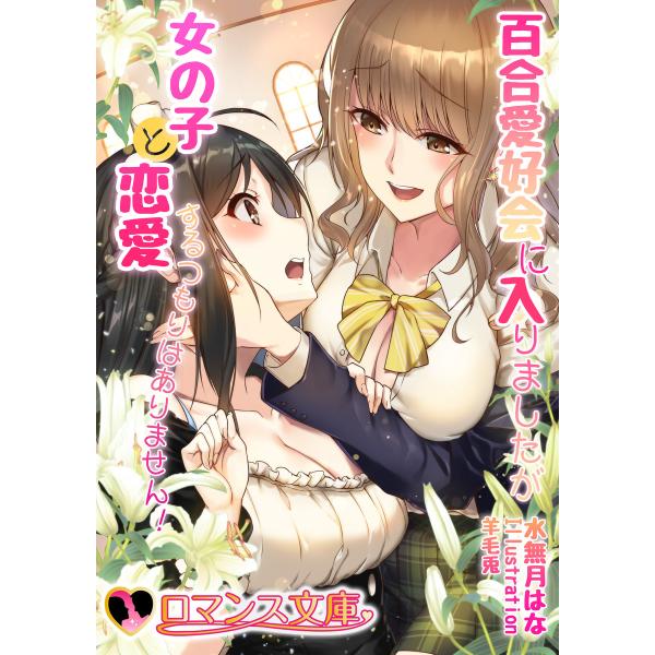 百合愛好会に入りましたが女の子と恋愛するつもりはありません! 電子書籍版 / 著:水無月はな イラス...