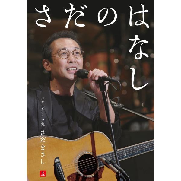 さだのはなし 〜さだまさしステージトーク集〜 電子書籍版 / 著:さだまさし