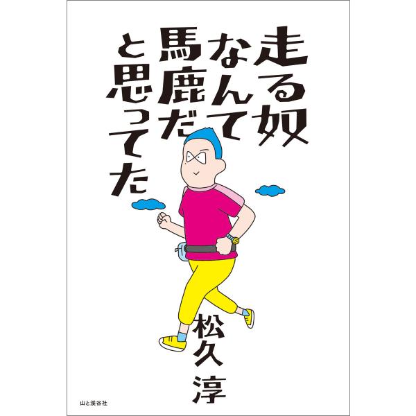走る奴なんて馬鹿だと思ってた 電子書籍版 / 著者:松久淳