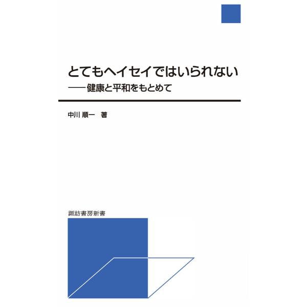 健康と平和をもとめて 電子書籍版 / 著:中川順一