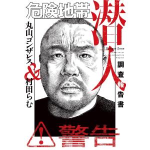 危険地帯潜入調査報告書 電子書籍版 / 著:村田らむ 著:丸山ゴンザレス｜ebookjapan