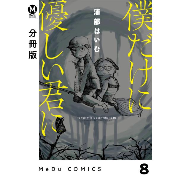 【分冊版】僕だけに優しい君に 8 電子書籍版 / 浦部はいむ