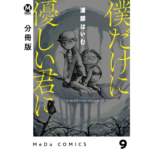 【分冊版】僕だけに優しい君に 9 電子書籍版 / 浦部はいむ