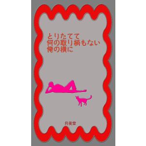 とりたてて何の取り柄もない俺の横に 電子書籍版 / 月夜堂｜ebookjapan