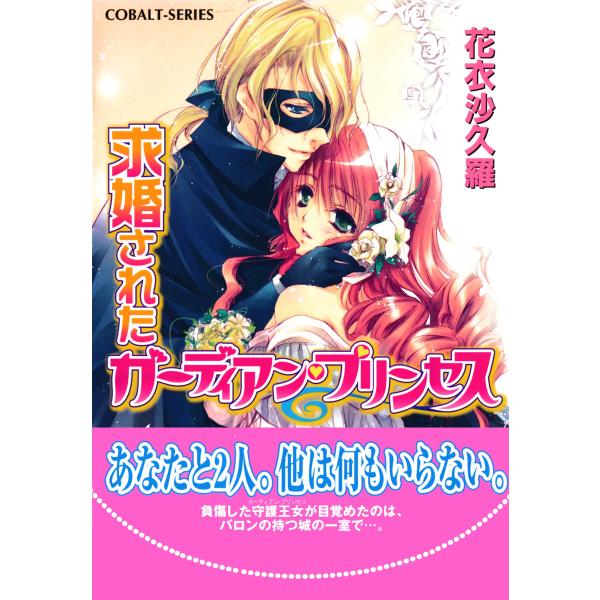 求婚されたガーディアン・プリンセス 電子書籍版 / 花衣沙久羅/早瀬あきら
