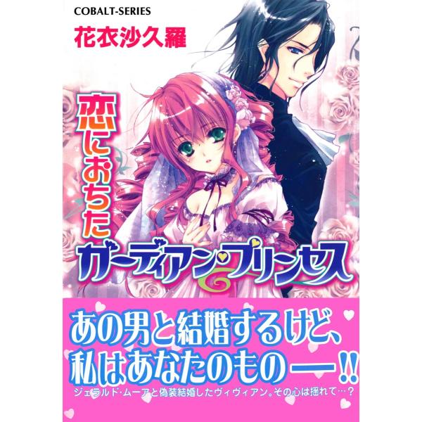 恋におちたガーディアン・プリンセス 電子書籍版 / 花衣沙久羅/早瀬あきら