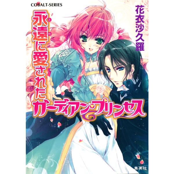永遠に愛されたガーディアン・プリンセス 電子書籍版 / 花衣沙久羅/早瀬あきら