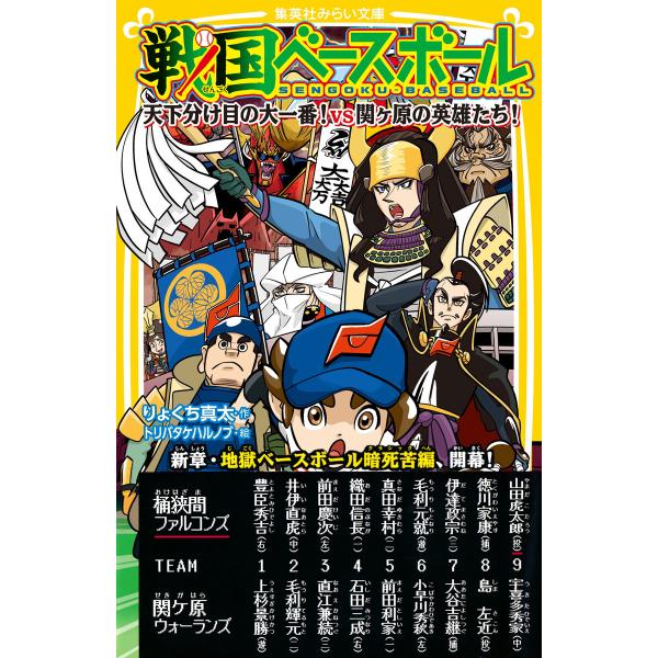 戦国ベースボール 天下分け目の大一番! vs関ヶ原の英雄たち! 電子書籍版 / りょくち真太/トリバ...