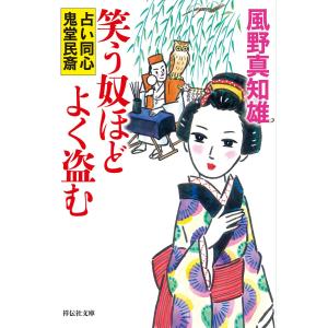 笑う奴ほどよく盗む 電子書籍版 / 風野真知雄