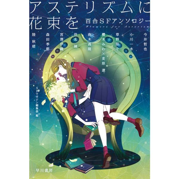 アステリズムに花束を 百合SFアンソロジー 電子書籍版 / 早川書房編集部
