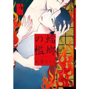 蟷螂の檻(4)【特典付】 電子書籍版 / 彩景でりこ｜ebookjapan