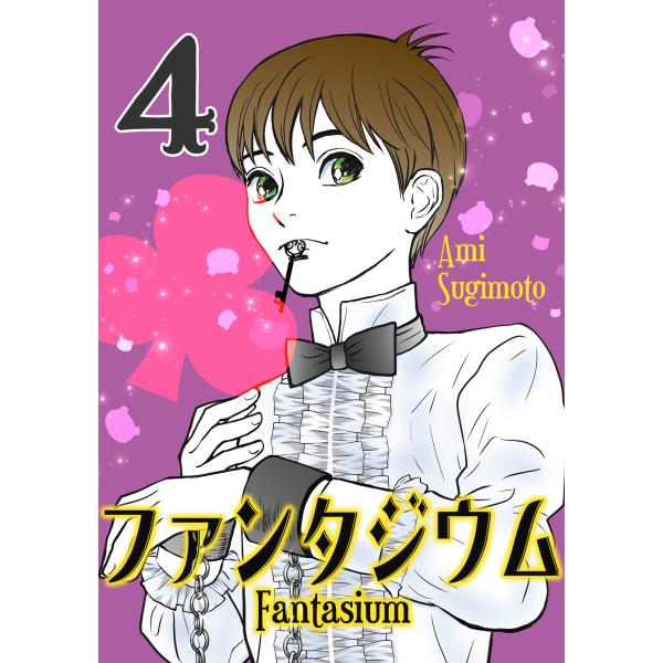 ファンタジウム (4) 電子書籍版 / 杉本亜未