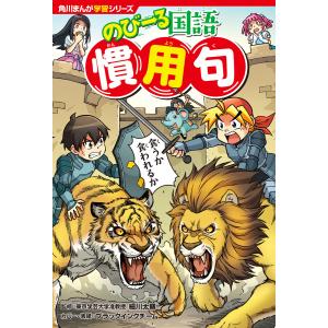 角川まんが学習シリーズ のびーる国語・社会 11冊セット 新品 / 角川まんが学習シリーズ のびーる国語 (全11冊) 全巻セット