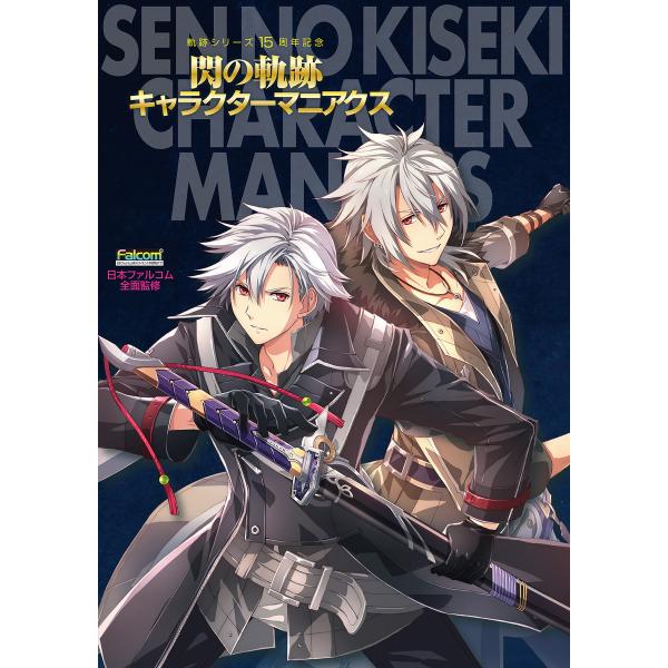 軌跡シリーズ15周年記念 閃の軌跡キャラクターマニアクス 電子書籍版 / 編:電撃PlayStati...