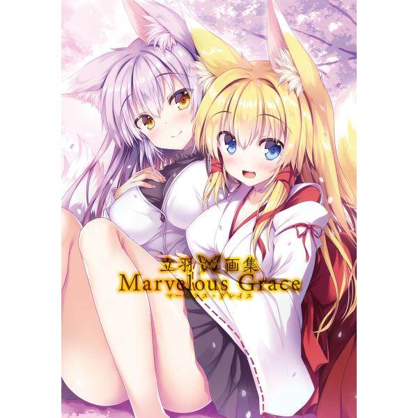 立羽画集 Marvelous Grace 電子書籍版 / 著者:立羽