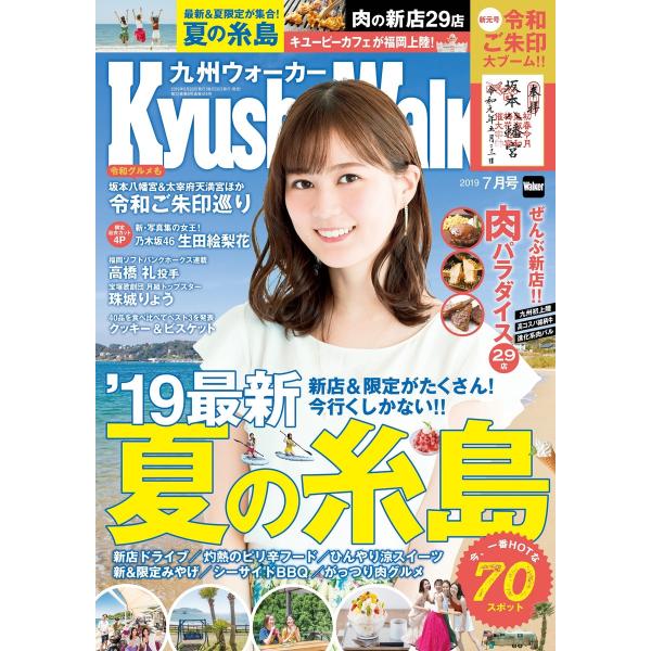 KyushuWalker九州ウォーカー2019年7月号 電子書籍版 / 編:KyushuWalker...
