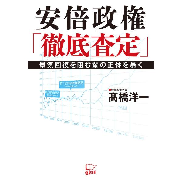 安倍政権「徹底査定」 電子書籍版 / 著:高橋洋一