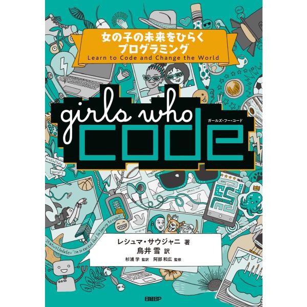 Girls Who Code 女の子の未来をひらくプログラミング 電子書籍版 / 著:レシュマ・サウ...