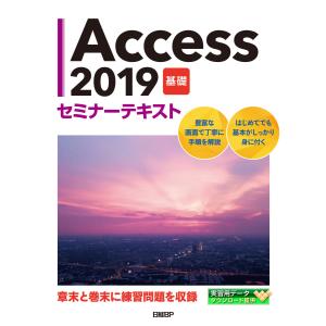 Access 2019 基礎 セミナーテキスト 電子書籍版 / 著:日経BP｜ebookjapan
