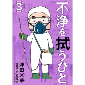 不浄を拭うひと(分冊版) 【第3話】 電子書籍版 / 沖田×華;天池康夫｜ebookjapan