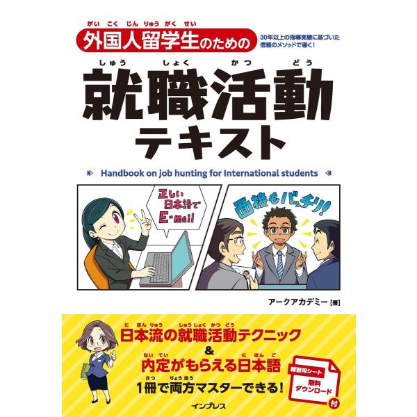 外国人留学生のための就職活動テキスト 電子書籍版 / アークアカデミー