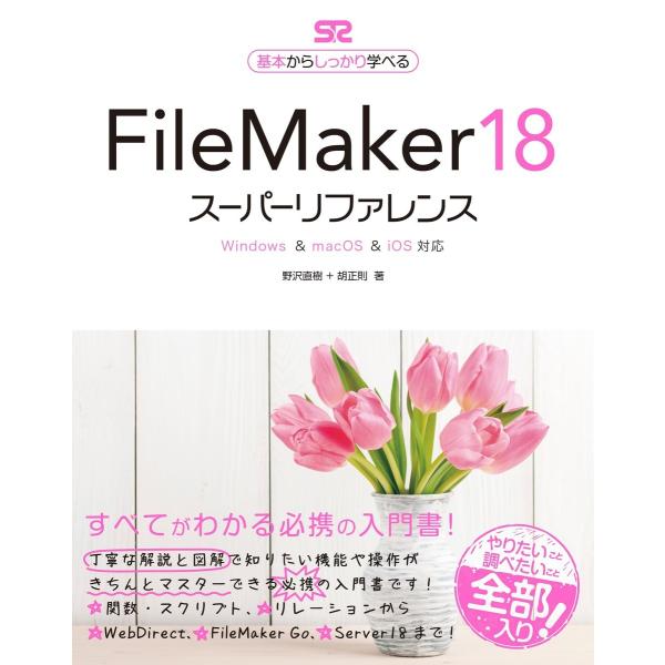 FileMaker 18 スーパーリファレンス Windows&amp;macOS&amp;iOS 対応 電子書籍版...