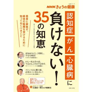 NHKきょうの健康 「認知症」「がん」「心臓病」に負けない!35の知恵 電子書籍版｜ebookjapan