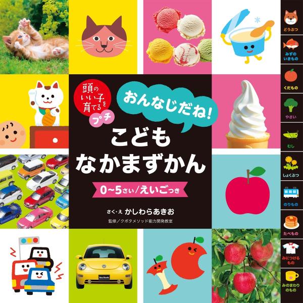 頭のいい子を育てるプチ おんなじだね!こどもなかまずかん 電子書籍版 / かしわら あきお/久保田メ...