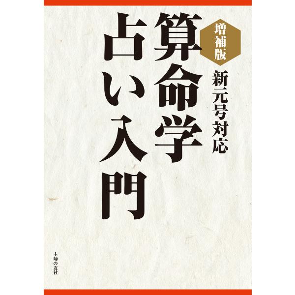 増補版 算命学占い入門 電子書籍版 / 中村 嘉男