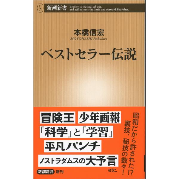 ベストセラー伝説(新潮新書) 電子書籍版 / 本橋信宏